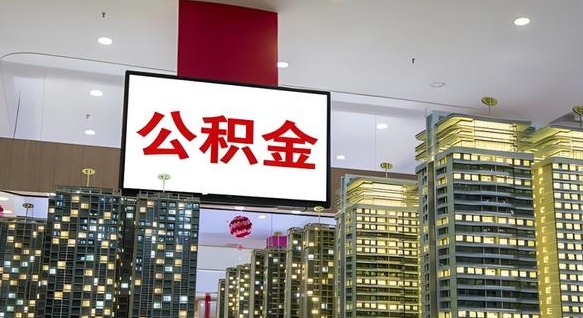 公主岭离职了公积金能全部取出来吗（公主岭离职了公积金可以取完吗）